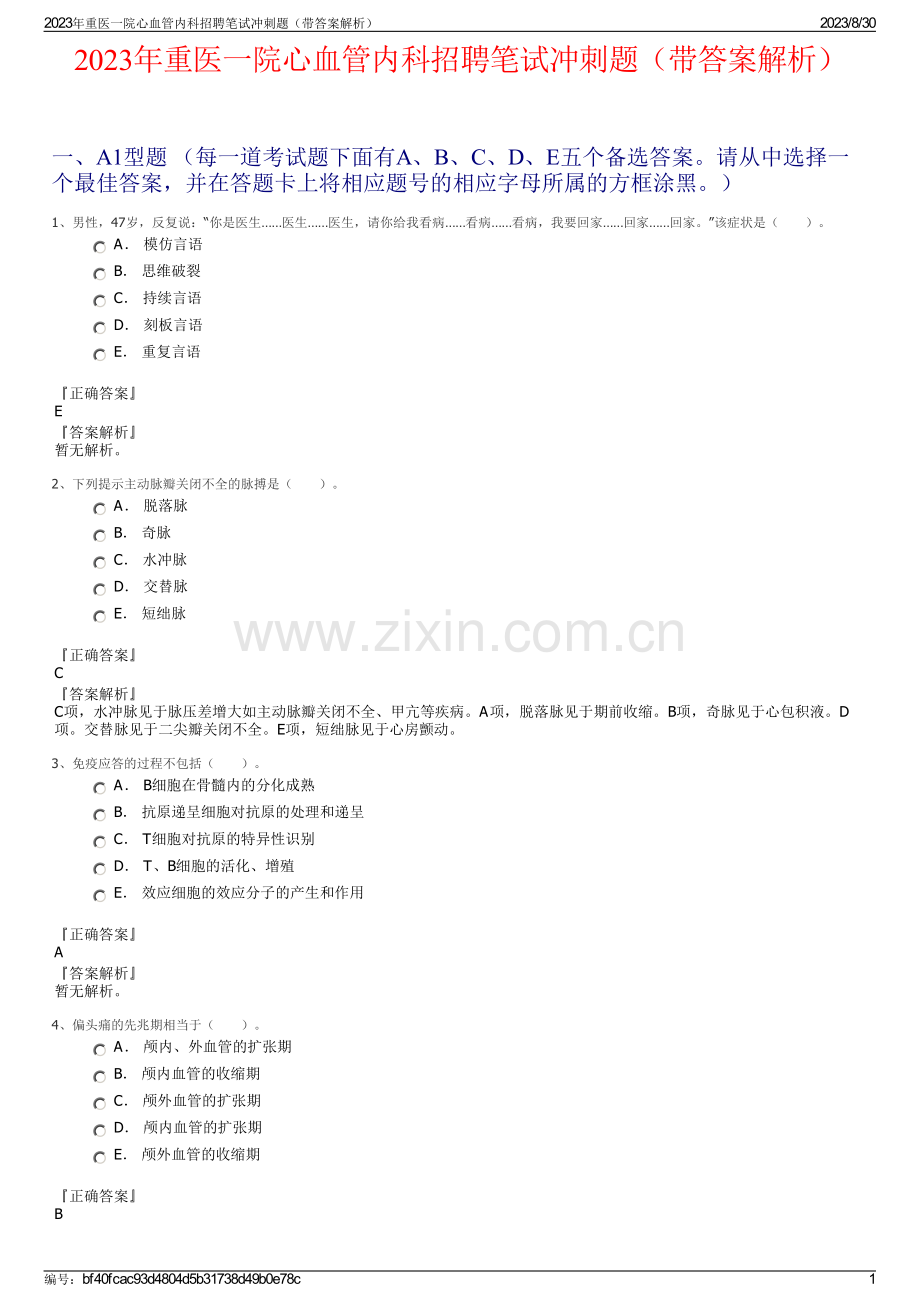 2023年重医一院心血管内科招聘笔试冲刺题（带答案解析）.pdf_第1页