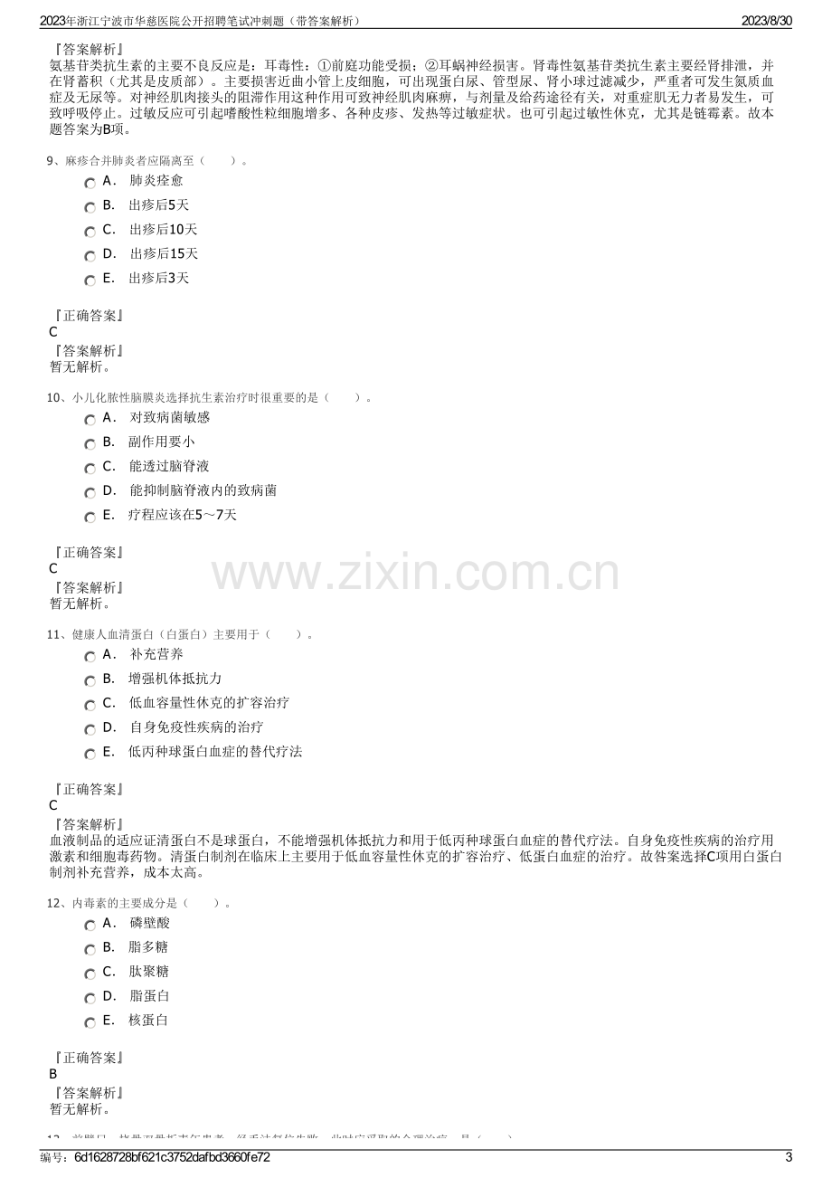 2023年浙江宁波市华慈医院公开招聘笔试冲刺题（带答案解析）.pdf_第3页