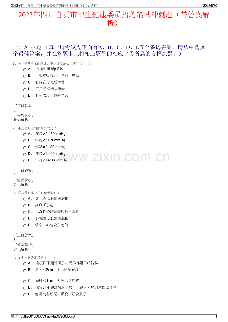 2023年四川自贡市卫生健康委员招聘笔试冲刺题（带答案解析）.pdf_第1页