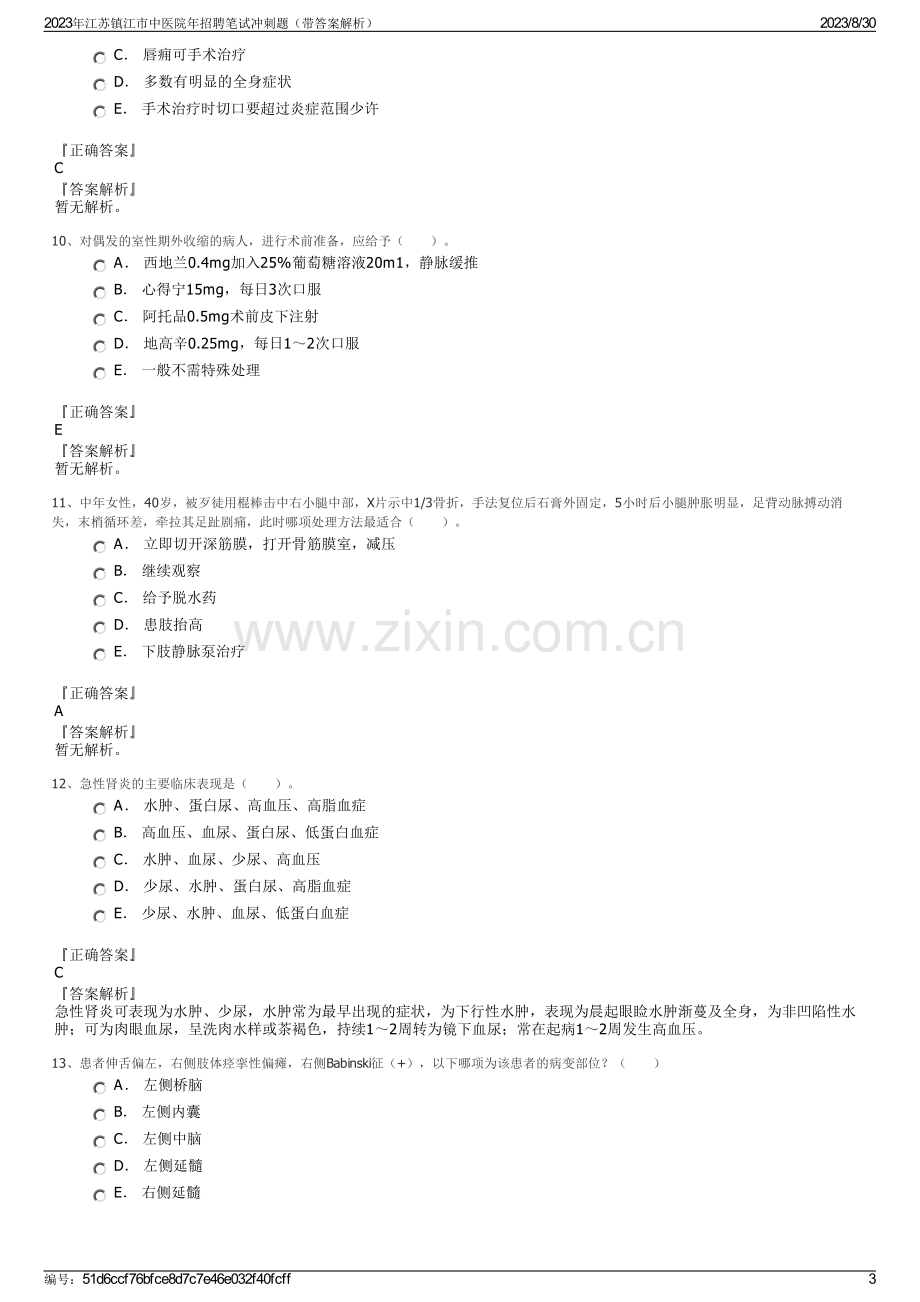 2023年江苏镇江市中医院年招聘笔试冲刺题（带答案解析）.pdf_第3页