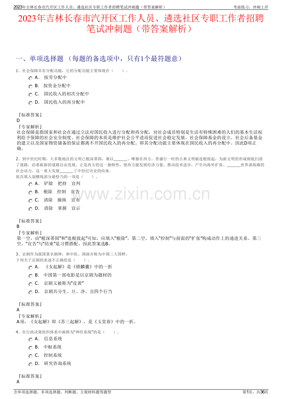 2023年吉林长春市汽开区工作人员、遴选社区专职工作者招聘笔试冲刺题（带答案解析）.pdf_第1页