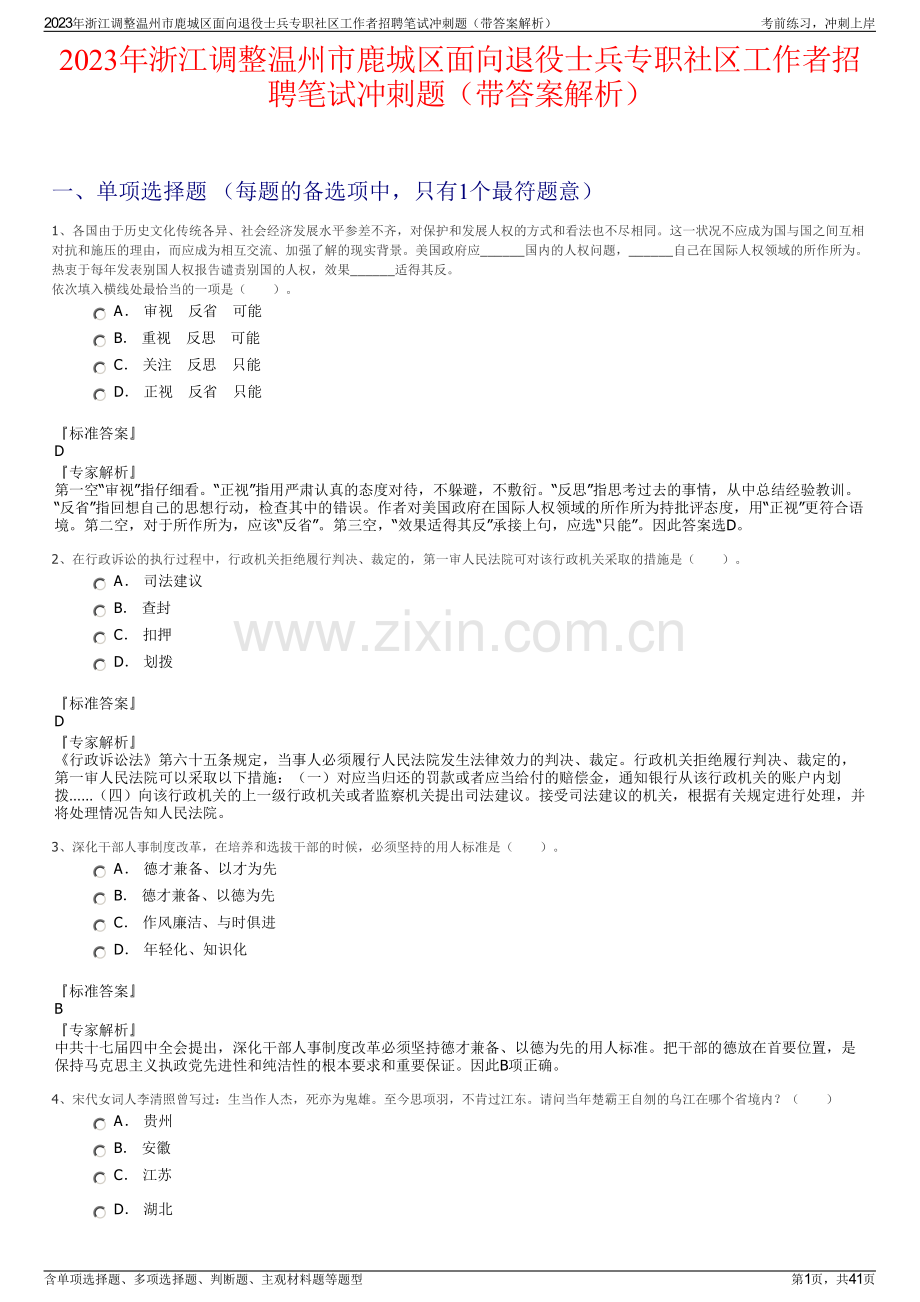 2023年浙江调整温州市鹿城区面向退役士兵专职社区工作者招聘笔试冲刺题（带答案解析）.pdf_第1页