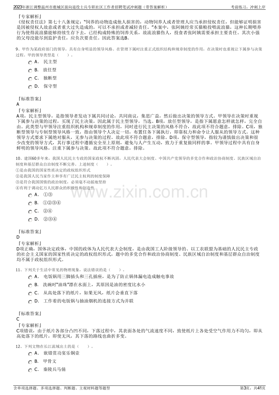 2023年浙江调整温州市鹿城区面向退役士兵专职社区工作者招聘笔试冲刺题（带答案解析）.pdf_第3页