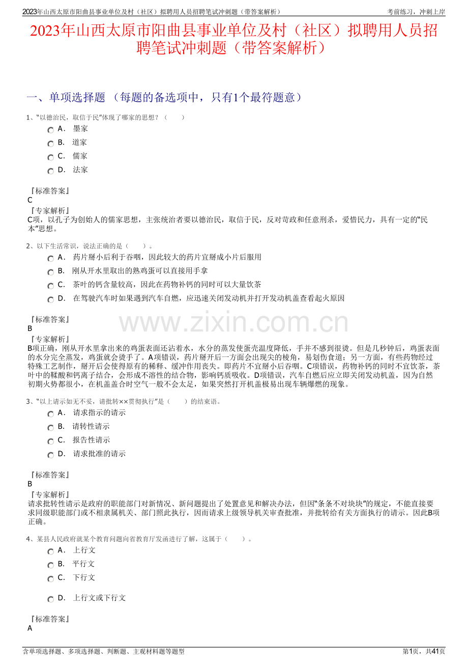 2023年山西太原市阳曲县事业单位及村（社区）拟聘用人员招聘笔试冲刺题（带答案解析）.pdf_第1页