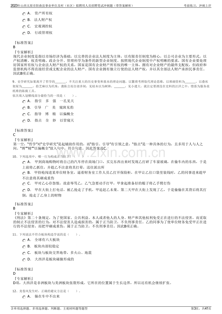 2023年山西太原市阳曲县事业单位及村（社区）拟聘用人员招聘笔试冲刺题（带答案解析）.pdf_第3页