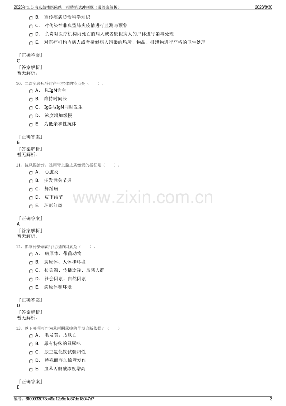 2023年江苏南京鼓楼医院统一招聘笔试冲刺题（带答案解析）.pdf_第3页