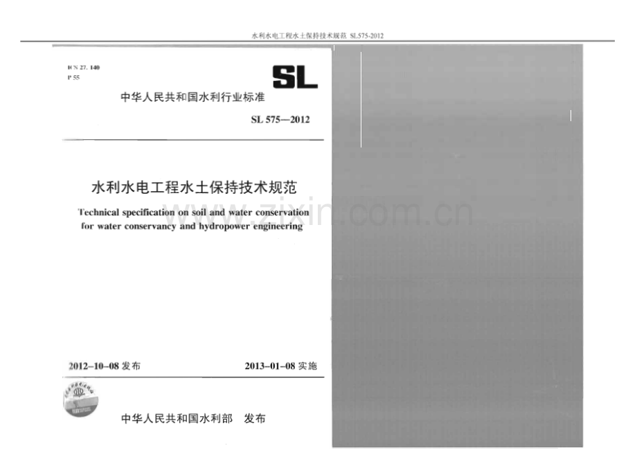 SL 575-2012 水利水电工程水保技术规范-（高清无水印）.pdf_第1页