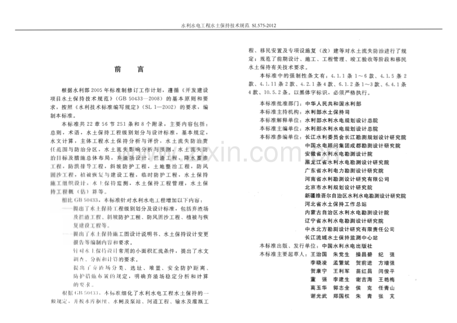 SL 575-2012 水利水电工程水保技术规范-（高清无水印）.pdf_第2页