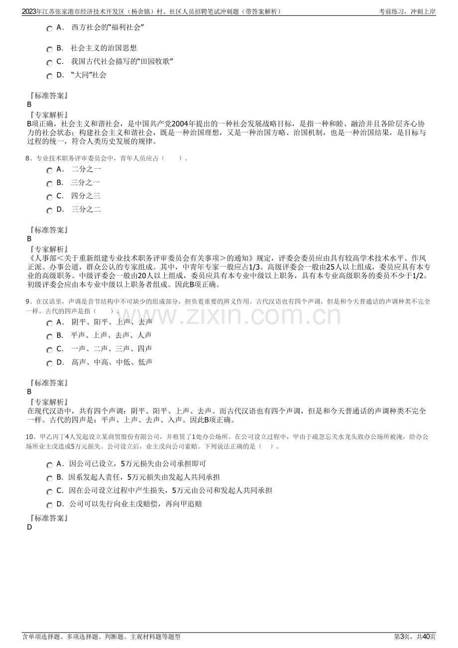 2023年江苏张家港市经济技术开发区（杨舍镇）村、社区人员招聘笔试冲刺题（带答案解析）.pdf_第3页