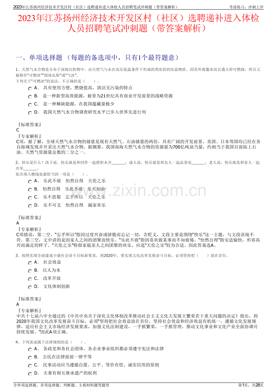 2023年江苏扬州经济技术开发区村（社区）选聘递补进入体检人员招聘笔试冲刺题（带答案解析）.pdf_第1页