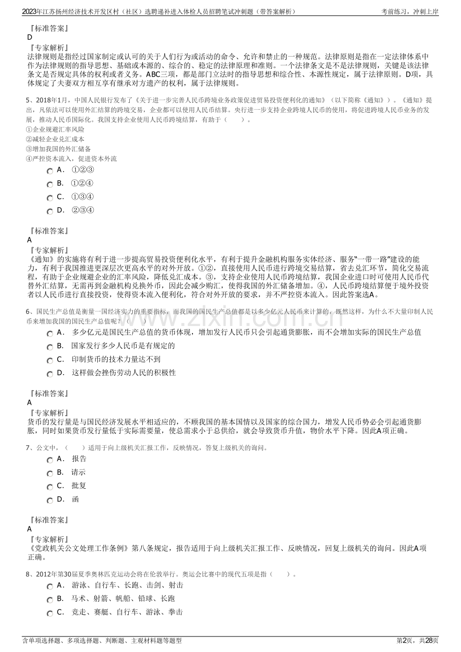 2023年江苏扬州经济技术开发区村（社区）选聘递补进入体检人员招聘笔试冲刺题（带答案解析）.pdf_第2页