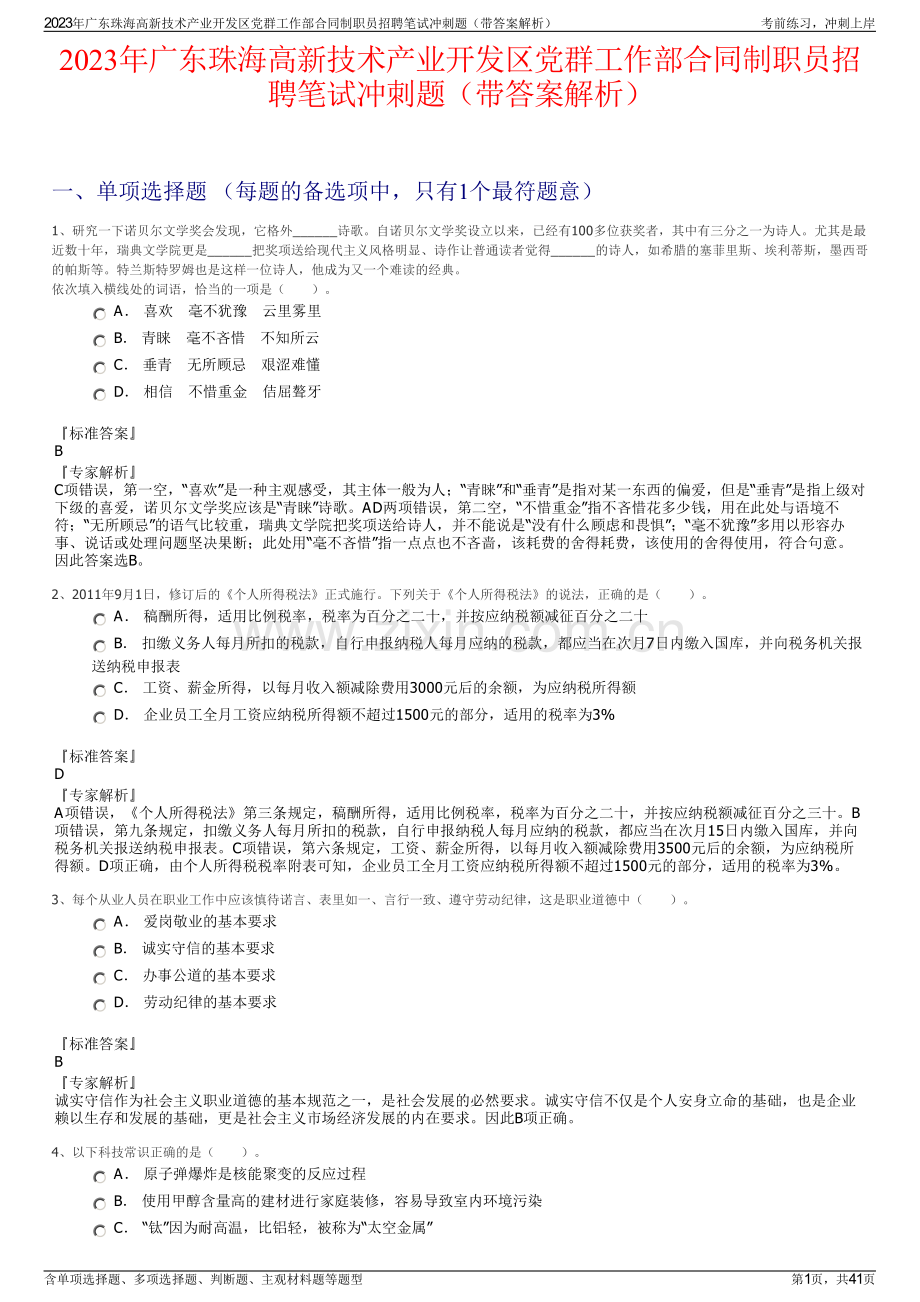 2023年广东珠海高新技术产业开发区党群工作部合同制职员招聘笔试冲刺题（带答案解析）.pdf_第1页