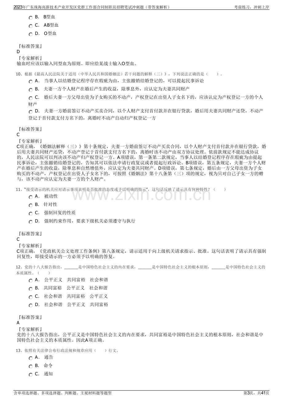 2023年广东珠海高新技术产业开发区党群工作部合同制职员招聘笔试冲刺题（带答案解析）.pdf_第3页