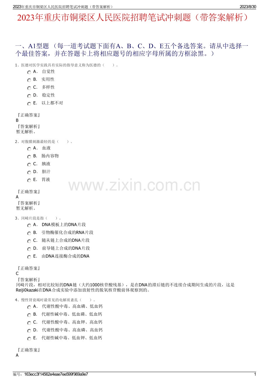 2023年重庆市铜梁区人民医院招聘笔试冲刺题（带答案解析）.pdf_第1页