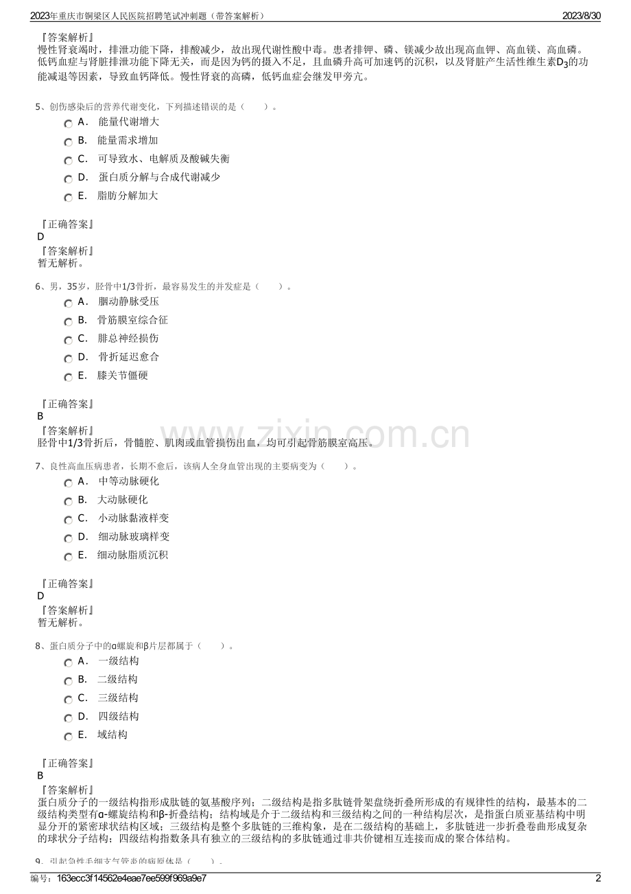 2023年重庆市铜梁区人民医院招聘笔试冲刺题（带答案解析）.pdf_第2页