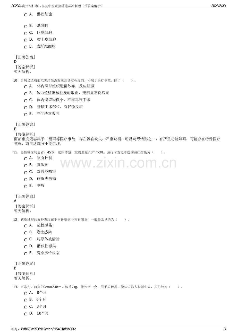 2023年贵州铜仁市玉屏县中医院招聘笔试冲刺题（带答案解析）.pdf_第3页