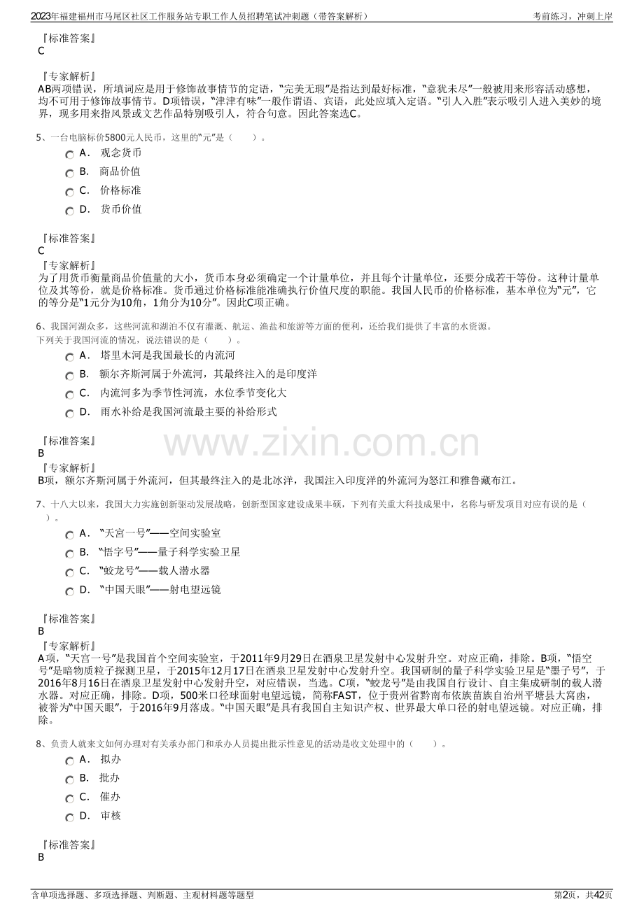 2023年福建福州市马尾区社区工作服务站专职工作人员招聘笔试冲刺题（带答案解析）.pdf_第2页