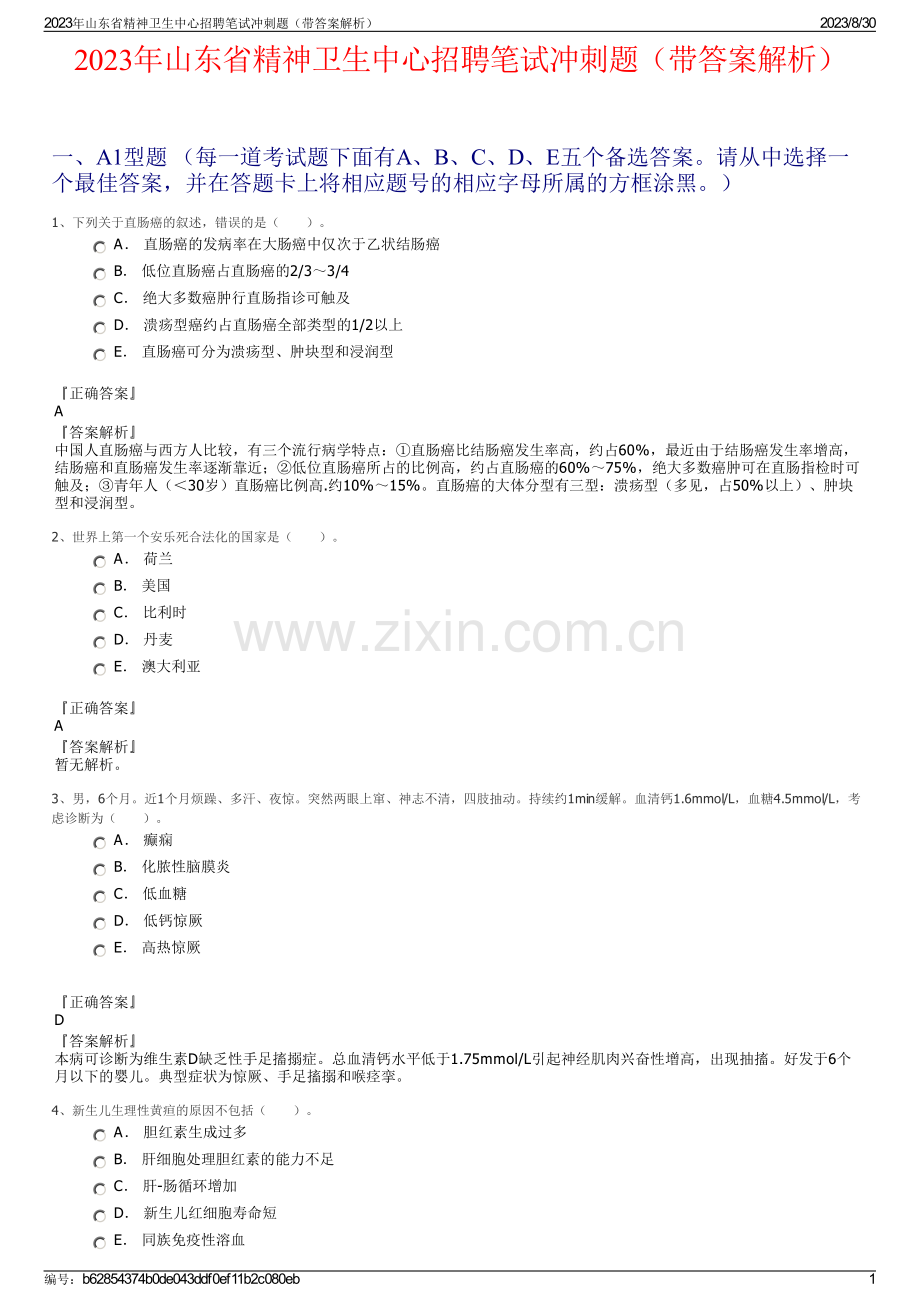 2023年山东省精神卫生中心招聘笔试冲刺题（带答案解析）.pdf_第1页