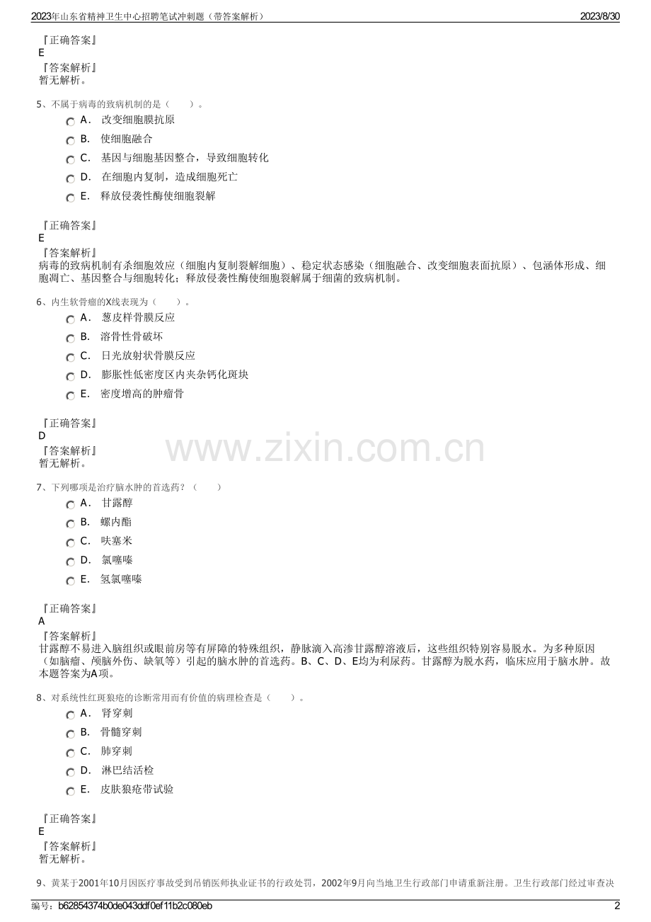 2023年山东省精神卫生中心招聘笔试冲刺题（带答案解析）.pdf_第2页