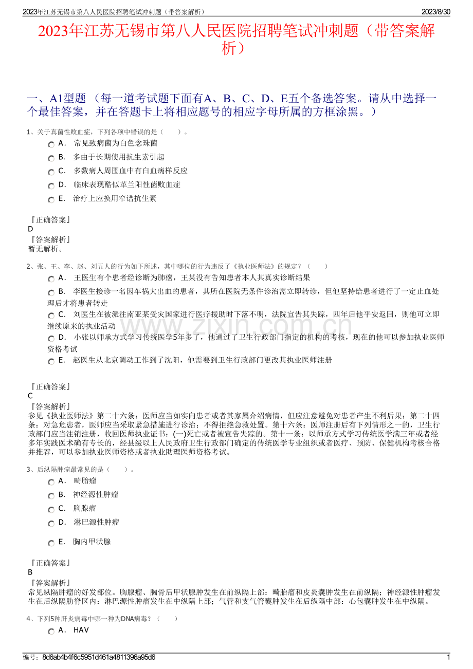 2023年江苏无锡市第八人民医院招聘笔试冲刺题（带答案解析）.pdf_第1页