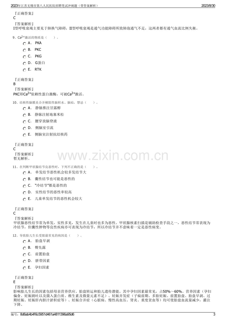 2023年江苏无锡市第八人民医院招聘笔试冲刺题（带答案解析）.pdf_第3页