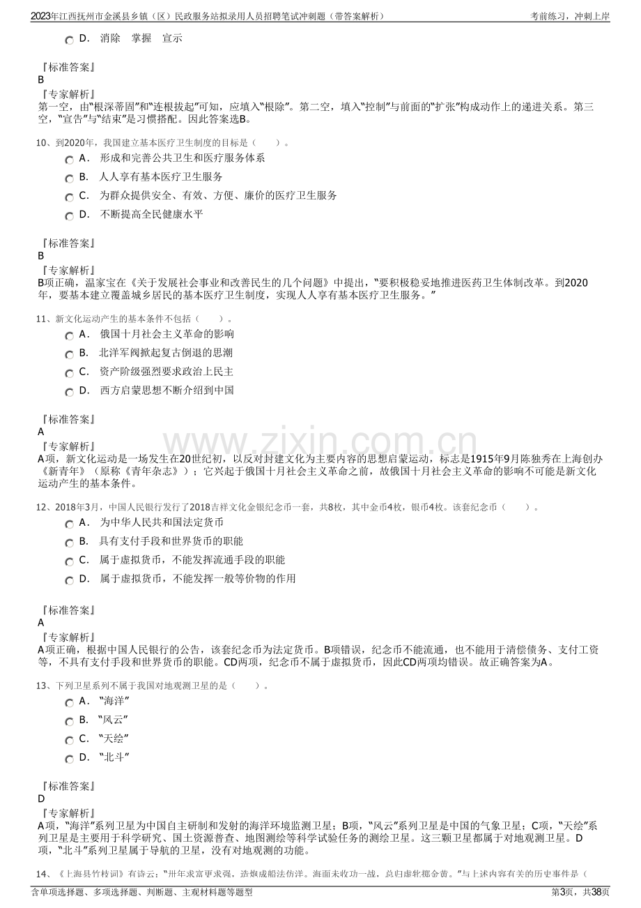 2023年江西抚州市金溪县乡镇（区）民政服务站拟录用人员招聘笔试冲刺题（带答案解析）.pdf_第3页