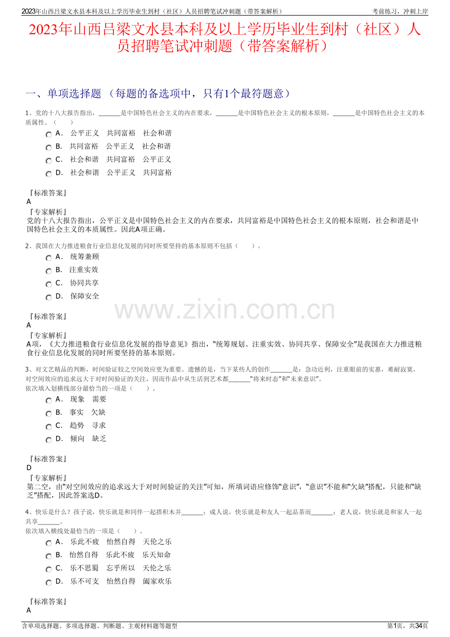 2023年山西吕梁文水县本科及以上学历毕业生到村（社区）人员招聘笔试冲刺题（带答案解析）.pdf_第1页