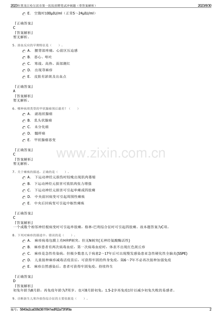 2023年黑龙江哈尔滨市第一医院招聘笔试冲刺题（带答案解析）.pdf_第2页