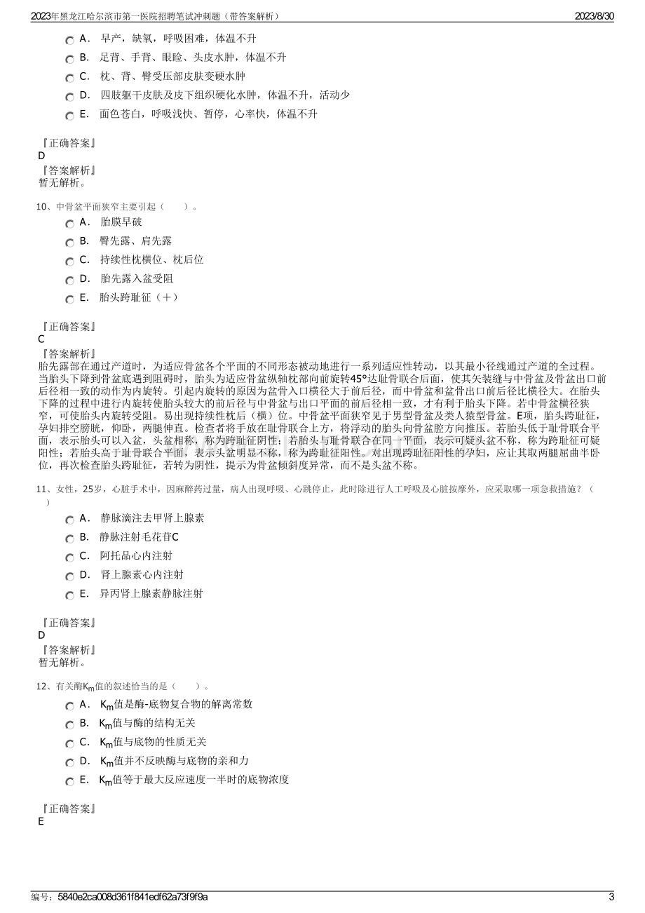 2023年黑龙江哈尔滨市第一医院招聘笔试冲刺题（带答案解析）.pdf_第3页