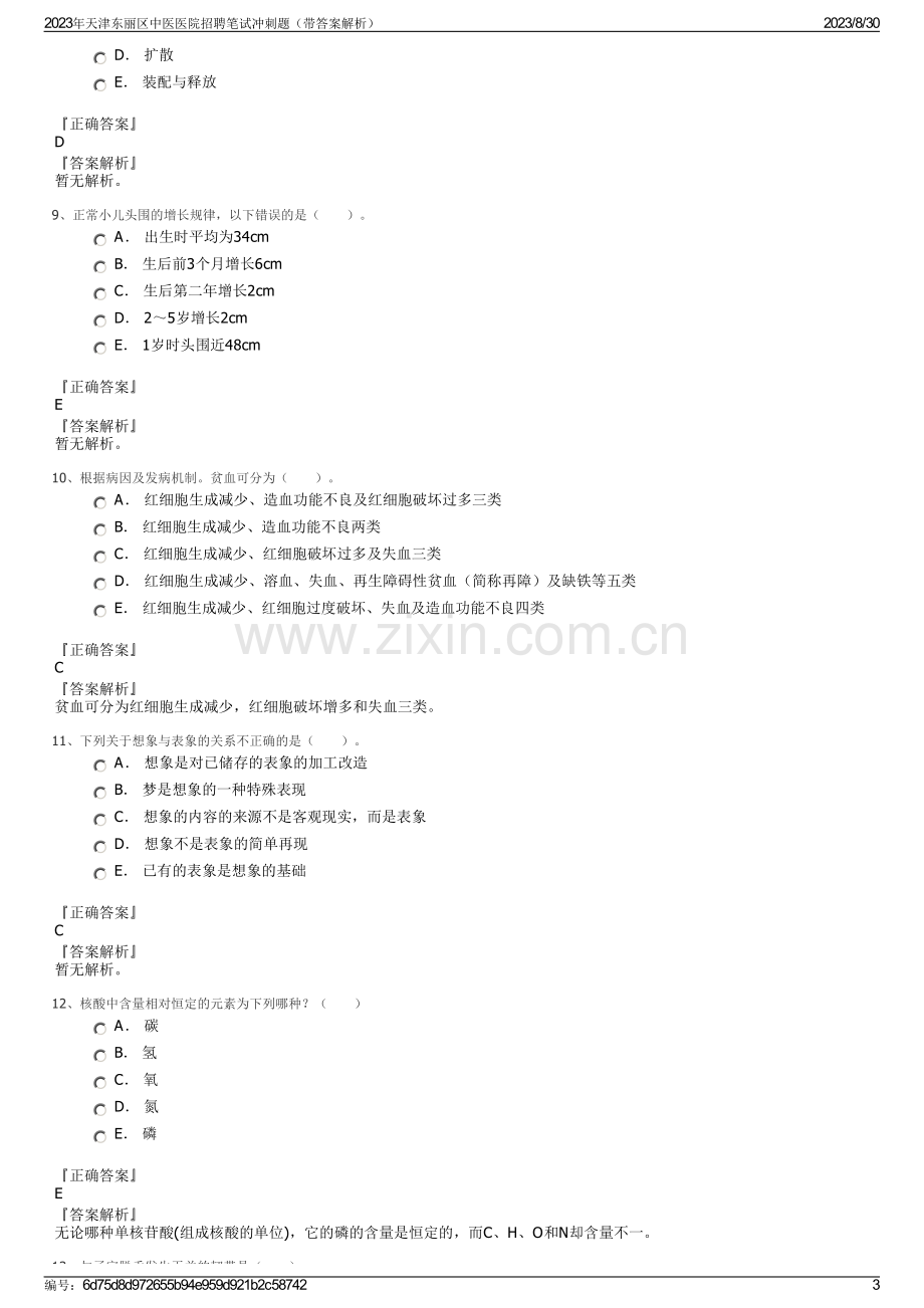 2023年天津东丽区中医医院招聘笔试冲刺题（带答案解析）.pdf_第3页