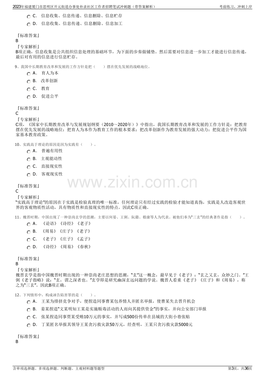 2023年福建厦门市思明区开元街道办事处补录社区工作者招聘笔试冲刺题（带答案解析）.pdf_第3页