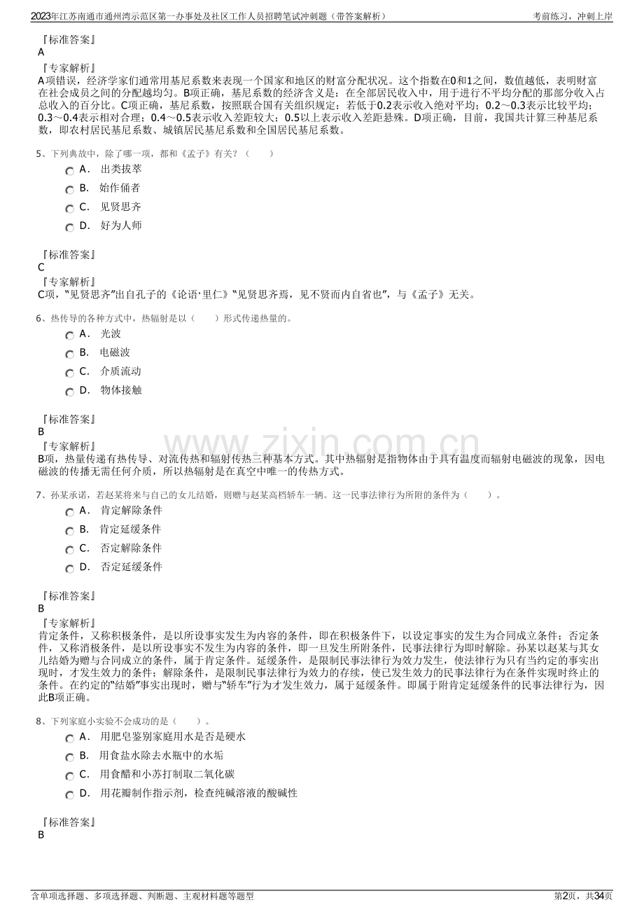 2023年江苏南通市通州湾示范区第一办事处及社区工作人员招聘笔试冲刺题（带答案解析）.pdf_第2页