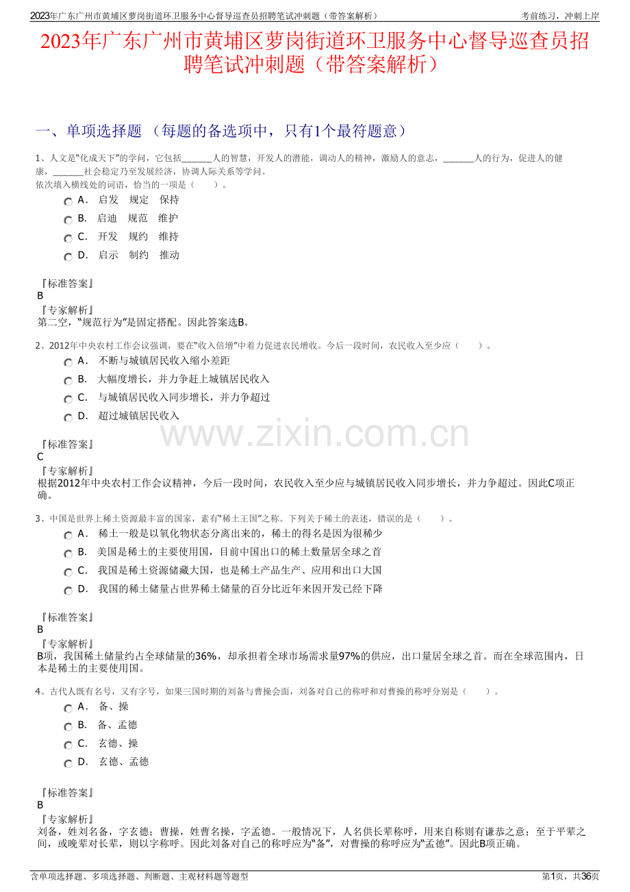 2023年广东广州市黄埔区萝岗街道环卫服务中心督导巡查员招聘笔试冲刺题（带答案解析）.pdf_第1页