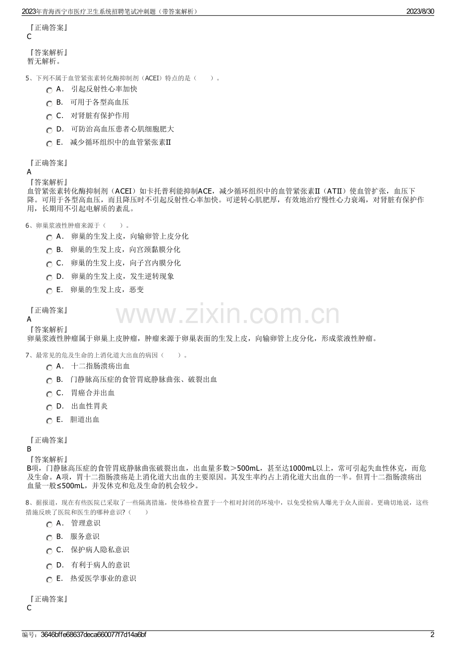 2023年青海西宁市医疗卫生系统招聘笔试冲刺题（带答案解析）.pdf_第2页