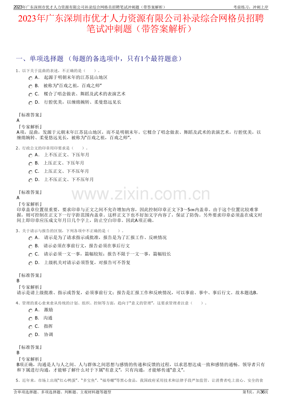 2023年广东深圳市优才人力资源有限公司补录综合网格员招聘笔试冲刺题（带答案解析）.pdf_第1页