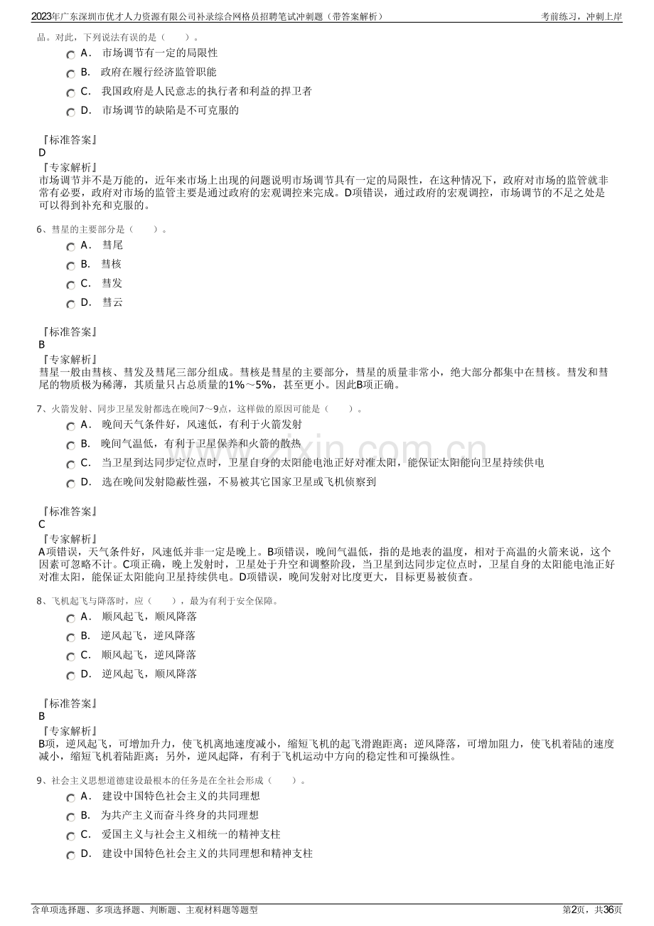 2023年广东深圳市优才人力资源有限公司补录综合网格员招聘笔试冲刺题（带答案解析）.pdf_第2页