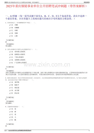 2023年重庆铜梁事业单位公开招聘笔试冲刺题（带答案解析）.pdf