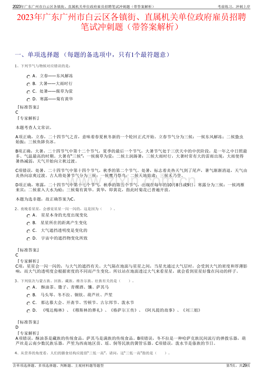 2023年广东广州市白云区各镇街、直属机关单位政府雇员招聘笔试冲刺题（带答案解析）.pdf_第1页