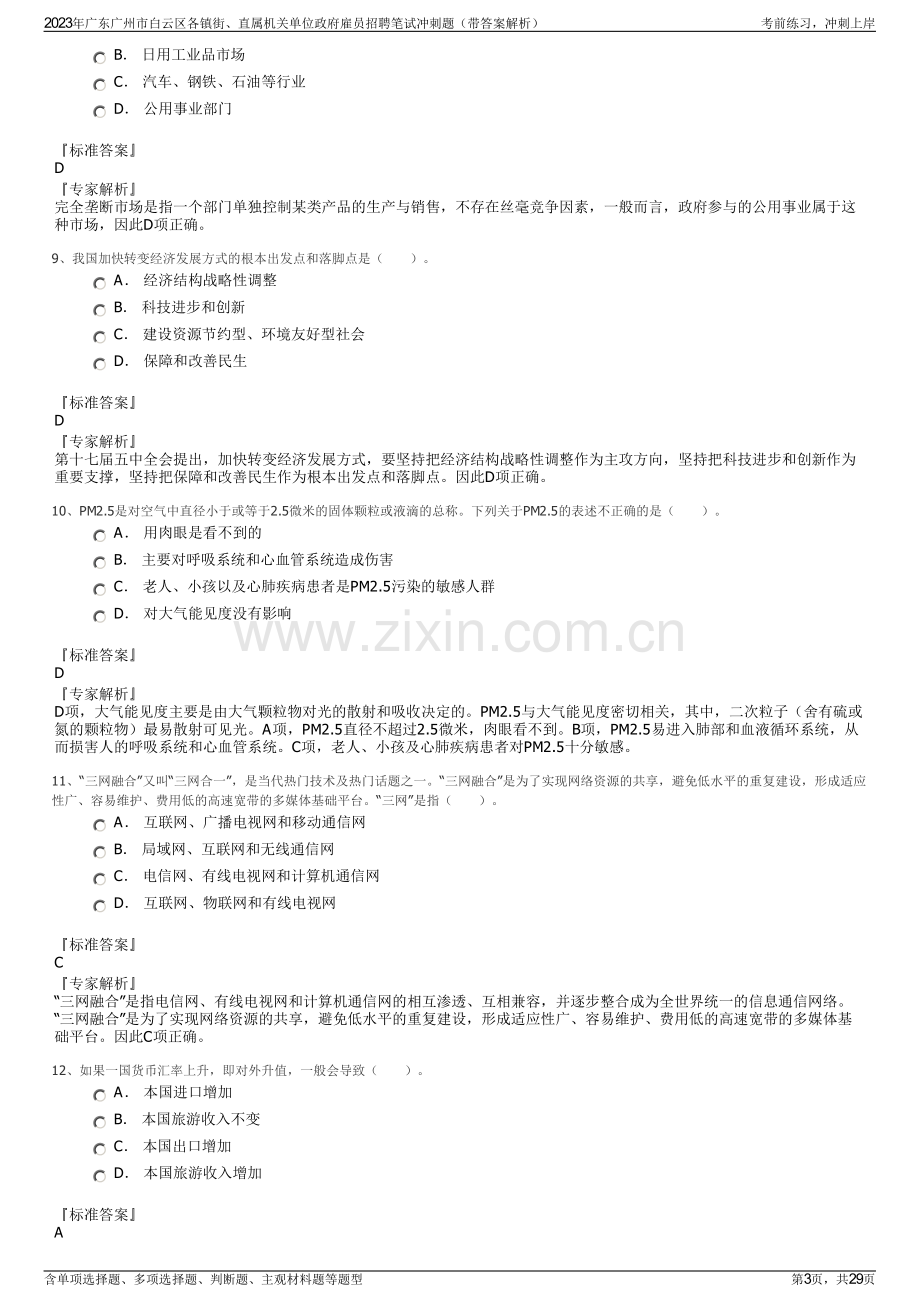 2023年广东广州市白云区各镇街、直属机关单位政府雇员招聘笔试冲刺题（带答案解析）.pdf_第3页