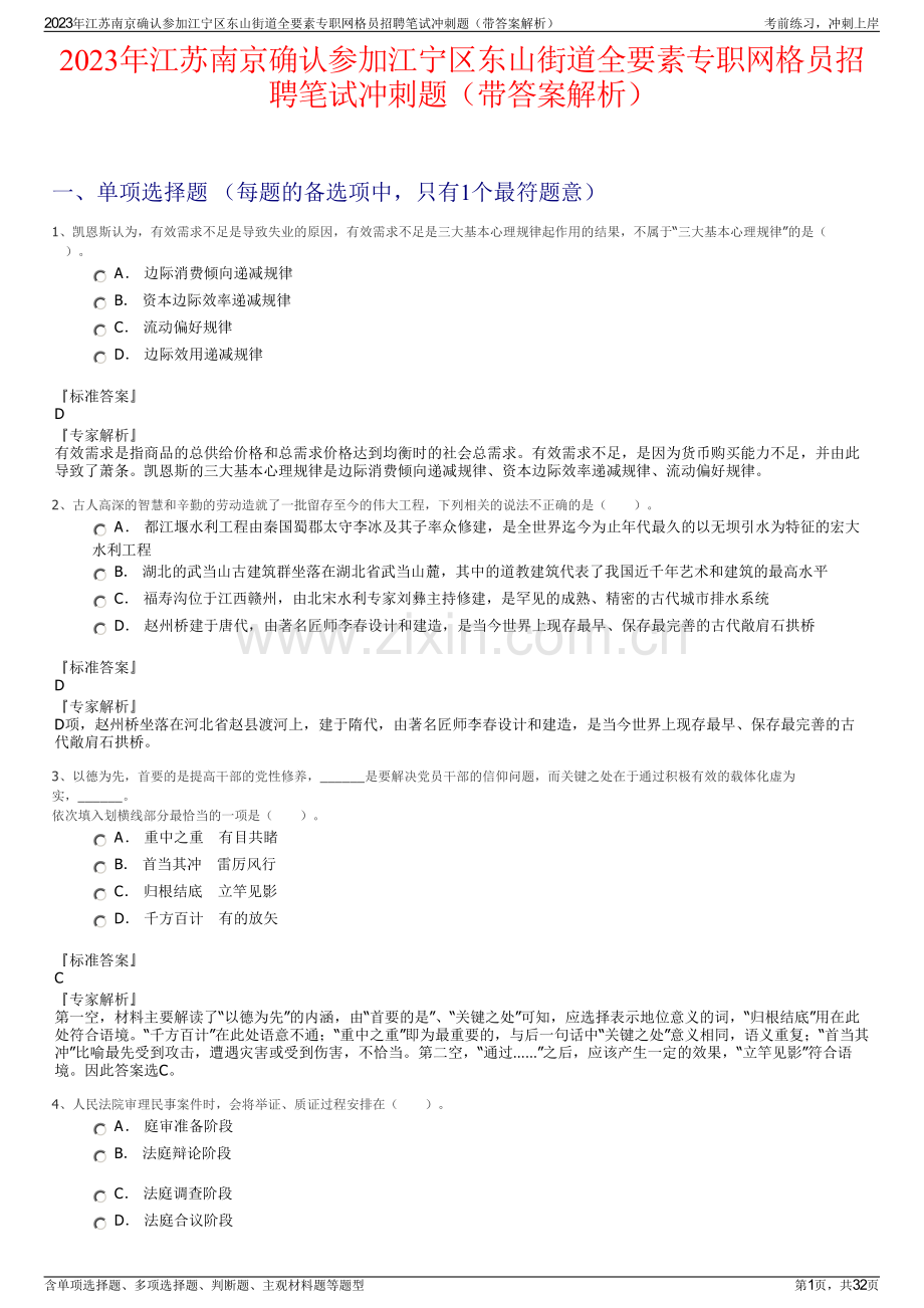 2023年江苏南京确认参加江宁区东山街道全要素专职网格员招聘笔试冲刺题（带答案解析）.pdf_第1页