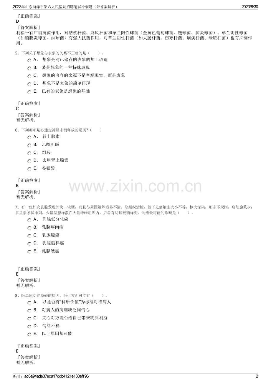 2023年山东菏泽市第六人民医院招聘笔试冲刺题（带答案解析）.pdf_第2页