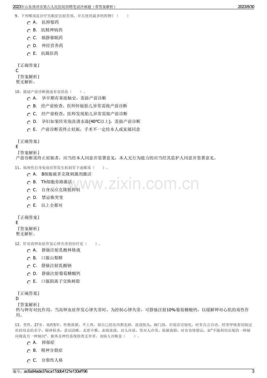 2023年山东菏泽市第六人民医院招聘笔试冲刺题（带答案解析）.pdf_第3页