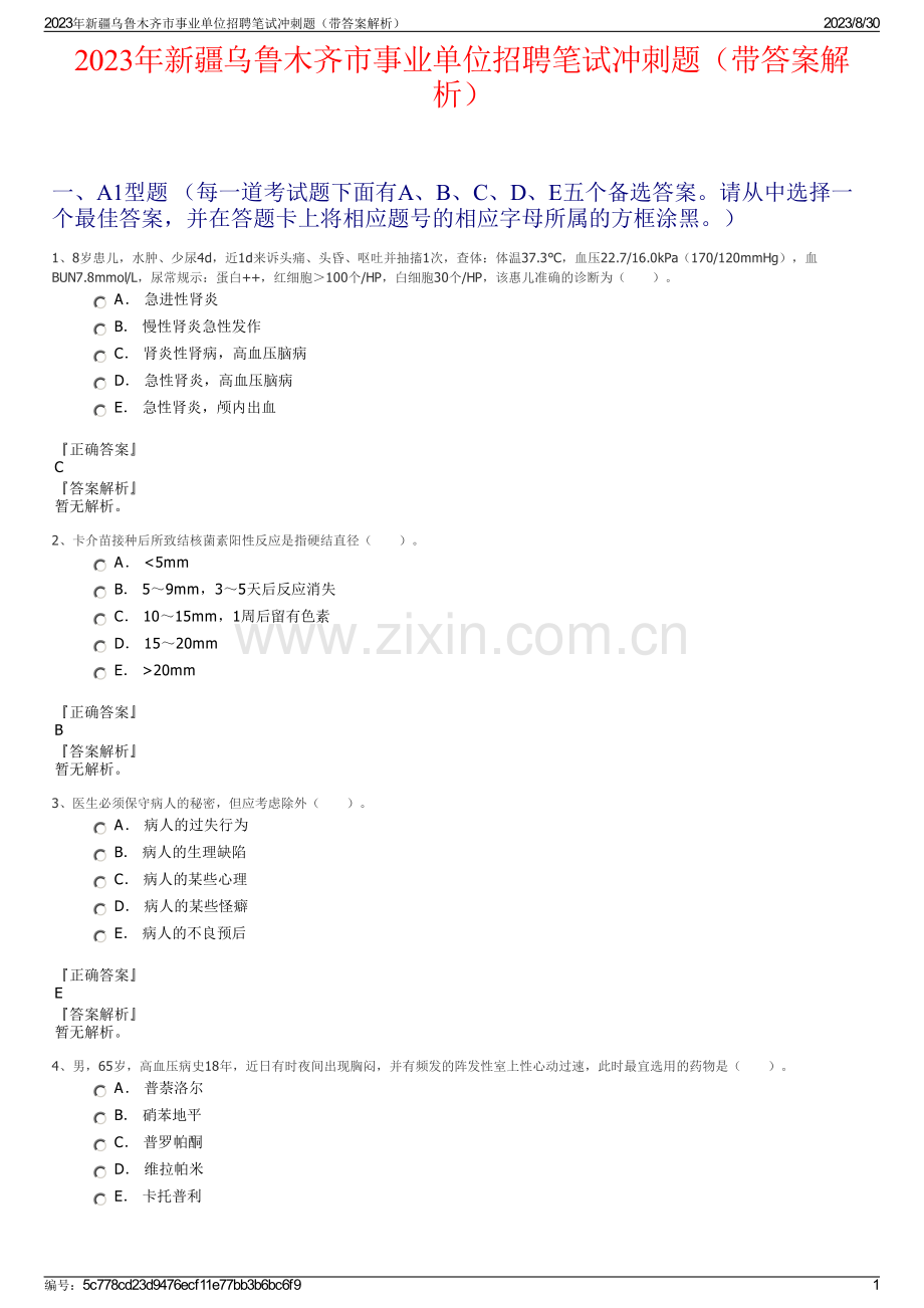 2023年新疆乌鲁木齐市事业单位招聘笔试冲刺题（带答案解析）.pdf_第1页