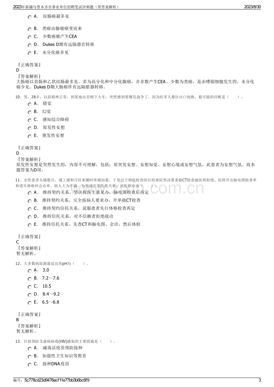 2023年新疆乌鲁木齐市事业单位招聘笔试冲刺题（带答案解析）.pdf_第3页