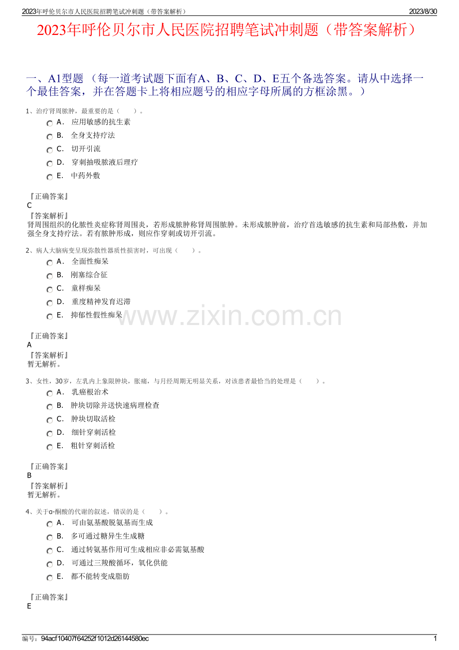 2023年呼伦贝尔市人民医院招聘笔试冲刺题（带答案解析）.pdf_第1页