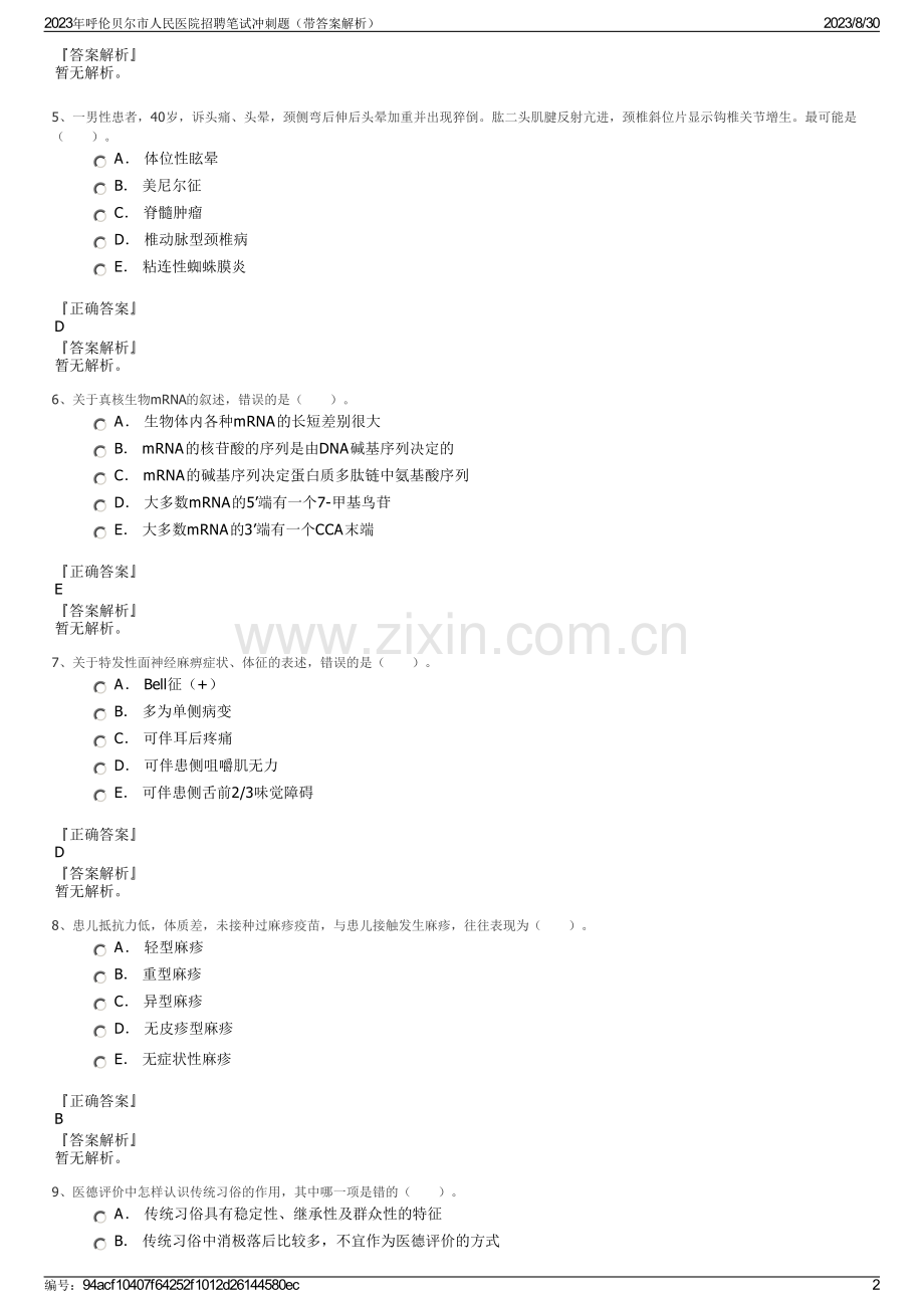 2023年呼伦贝尔市人民医院招聘笔试冲刺题（带答案解析）.pdf_第2页