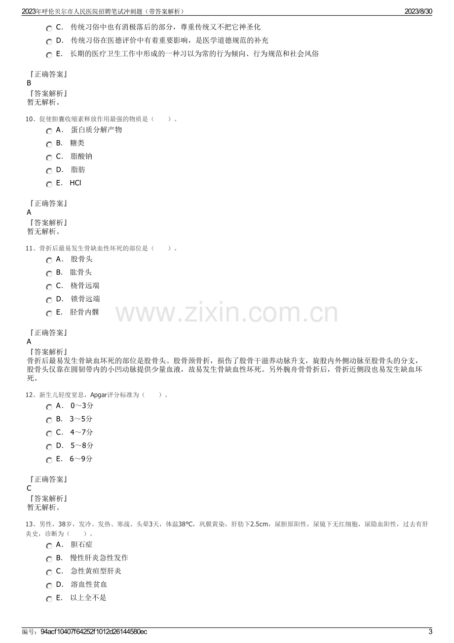 2023年呼伦贝尔市人民医院招聘笔试冲刺题（带答案解析）.pdf_第3页