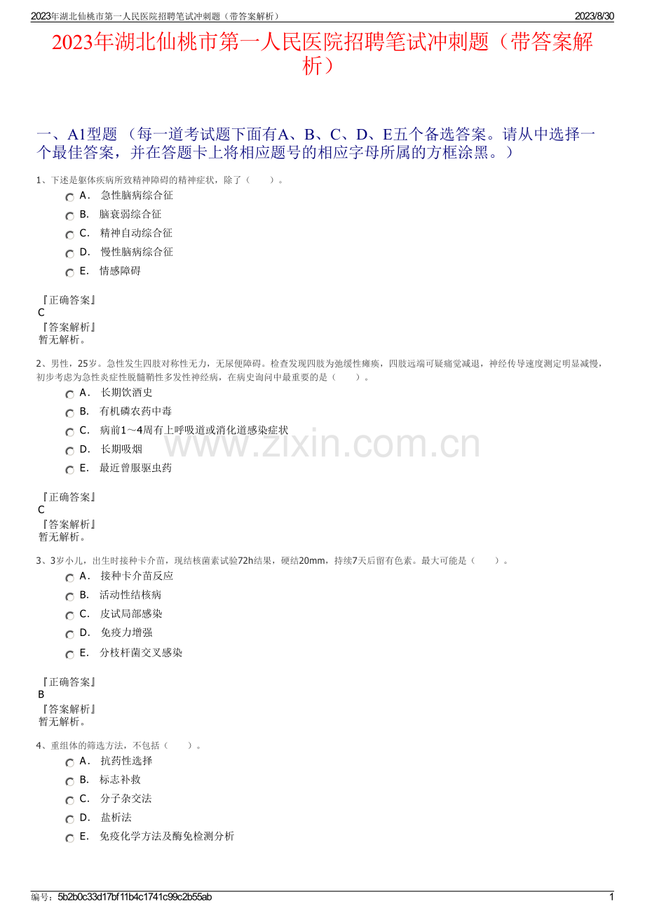 2023年湖北仙桃市第一人民医院招聘笔试冲刺题（带答案解析）.pdf_第1页