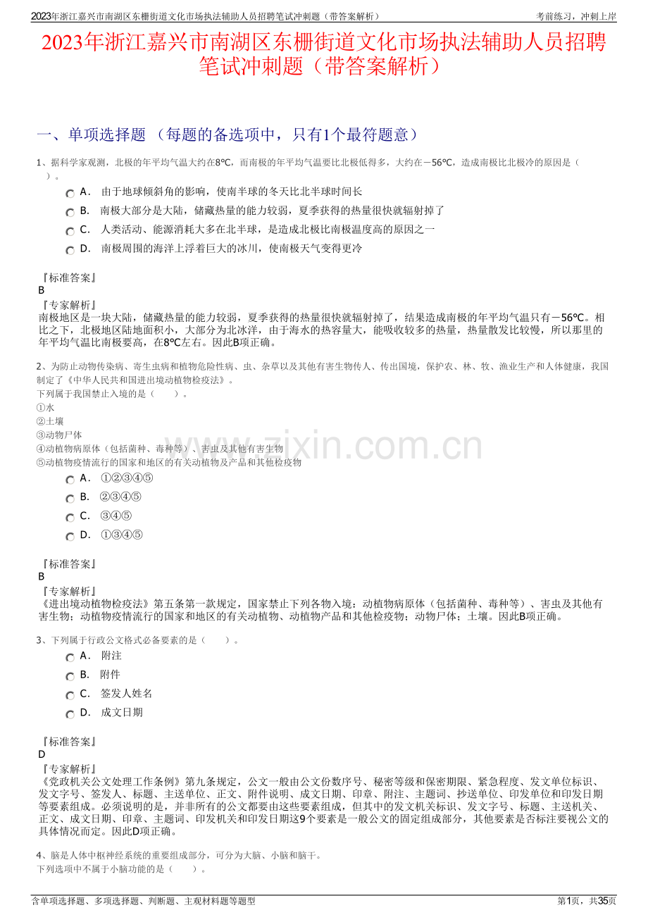 2023年浙江嘉兴市南湖区东栅街道文化市场执法辅助人员招聘笔试冲刺题（带答案解析）.pdf_第1页