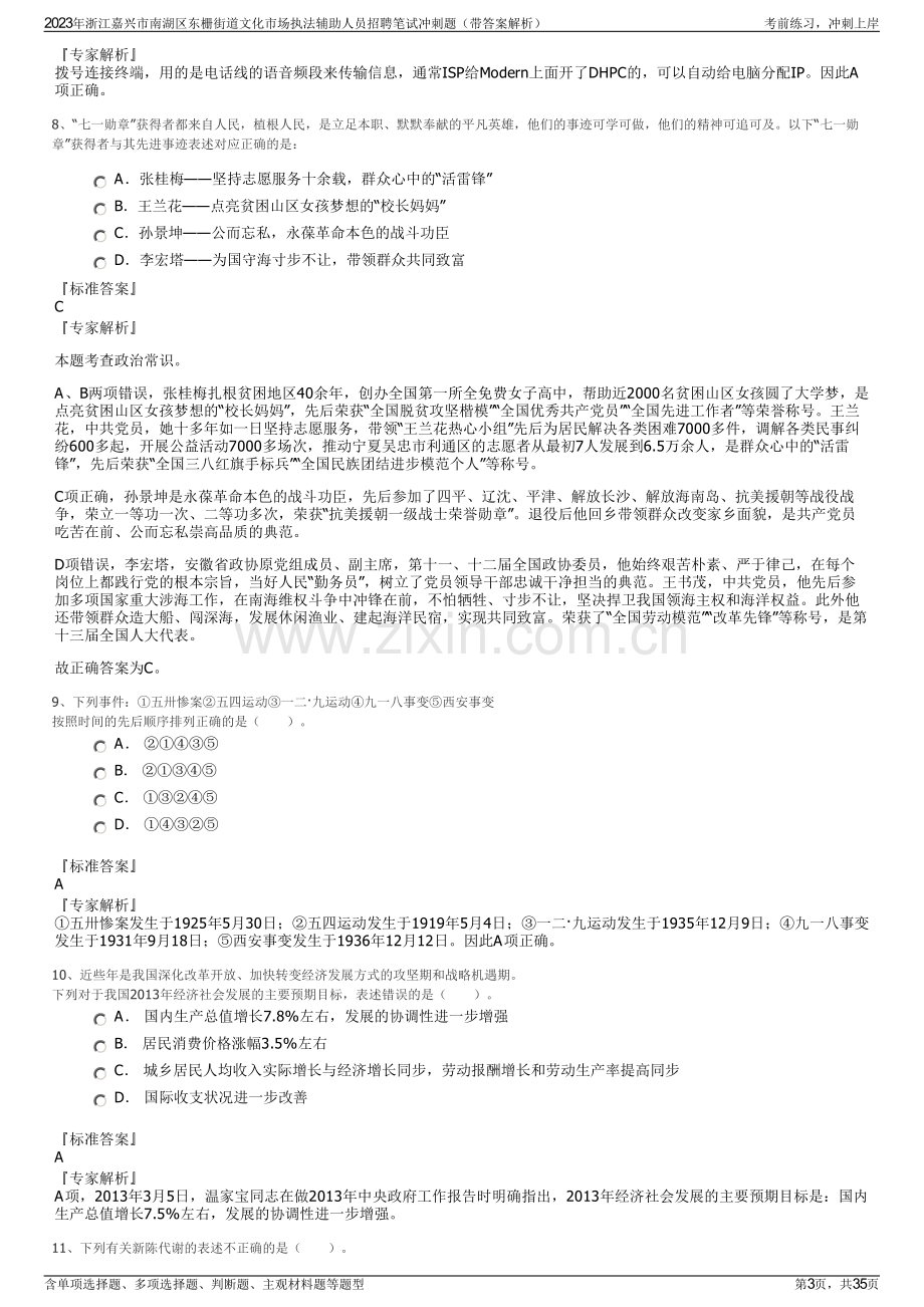 2023年浙江嘉兴市南湖区东栅街道文化市场执法辅助人员招聘笔试冲刺题（带答案解析）.pdf_第3页